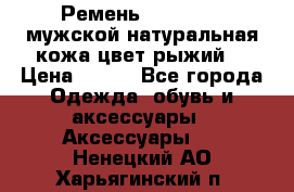 Ремень Millennium мужской натуральная кожа цвет рыжий  › Цена ­ 700 - Все города Одежда, обувь и аксессуары » Аксессуары   . Ненецкий АО,Харьягинский п.